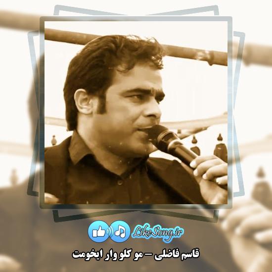 دانلود آهنگ قاسم فاضلی مو کلو وار ایخومت 3 دانلود آهنگ قاسم فاضلی مو کلو وار ایخومت